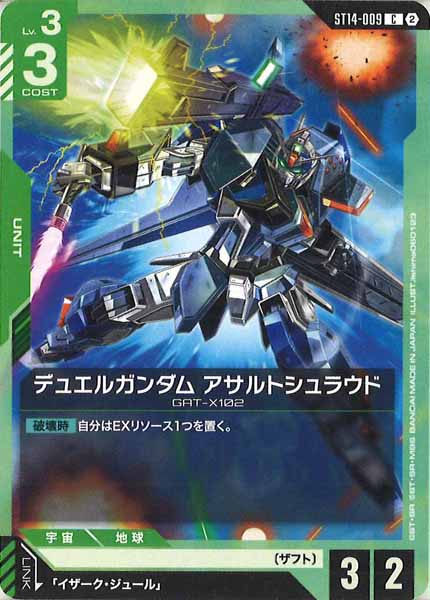 [ST14]デュエルガンダム アサルトシュラウド【C】ST14-009