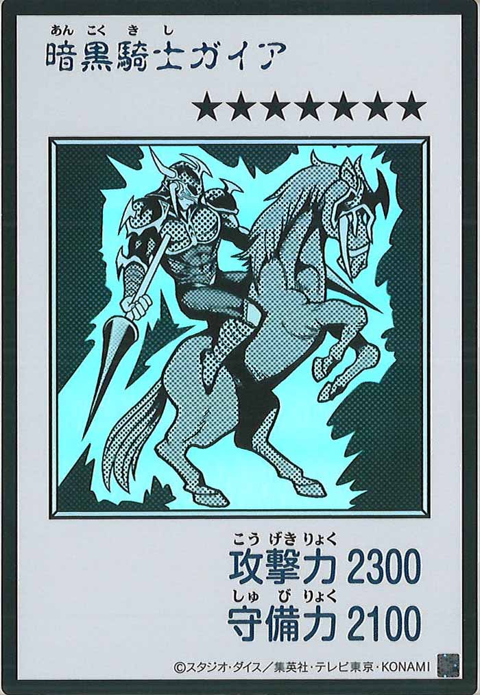 [YAC1]暗黒騎士ガイア（モノクロ）【ウルトラレア】YAC1-3301