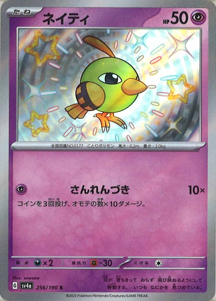 [SV4a]ネイティ【S】256/190