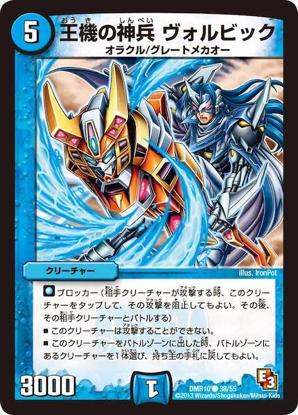 [DMR-10]王機の神兵 ヴォルビック【C】38/55