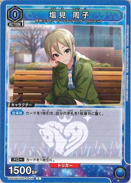 [UA55-BT]塩見 周子【C】UA55BT/IMC-1-058