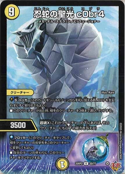 [DM25-RP2]忍蛇の聖光 c0br4【UC】30/77