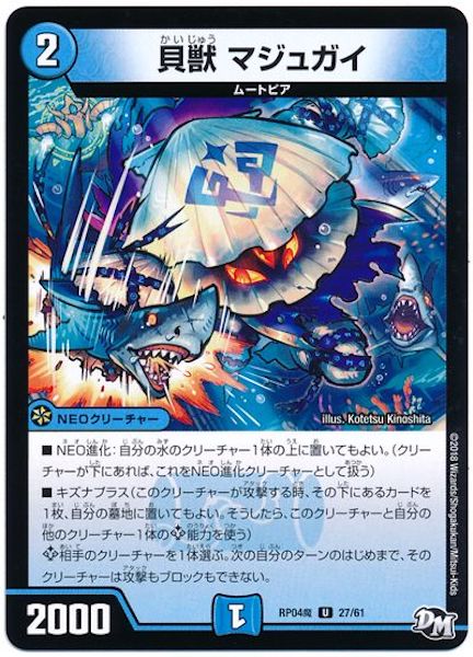 [DMRP-04M]貝獣 マジュガイ【UC】27/61