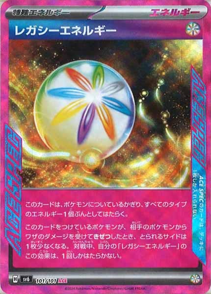 [SV6]レガシーエネルギー【ACE】101/101
