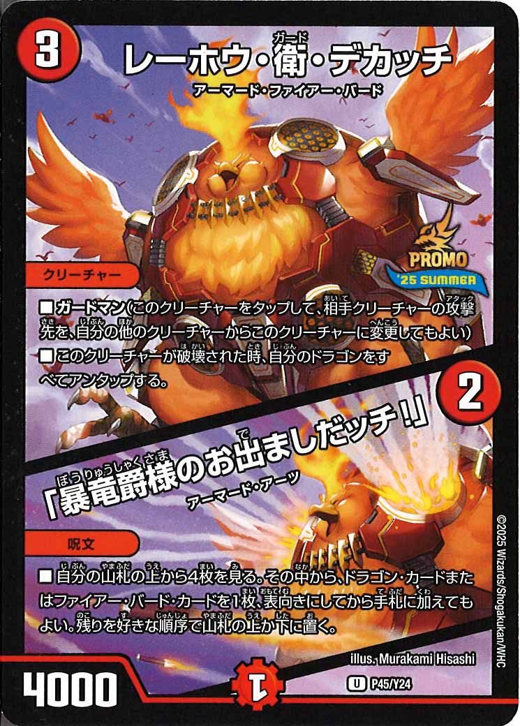 [Y24]レーホウ・衛・デカッチ/「暴竜爵様のお出ましだッチ!」【UC】P45/Y24
