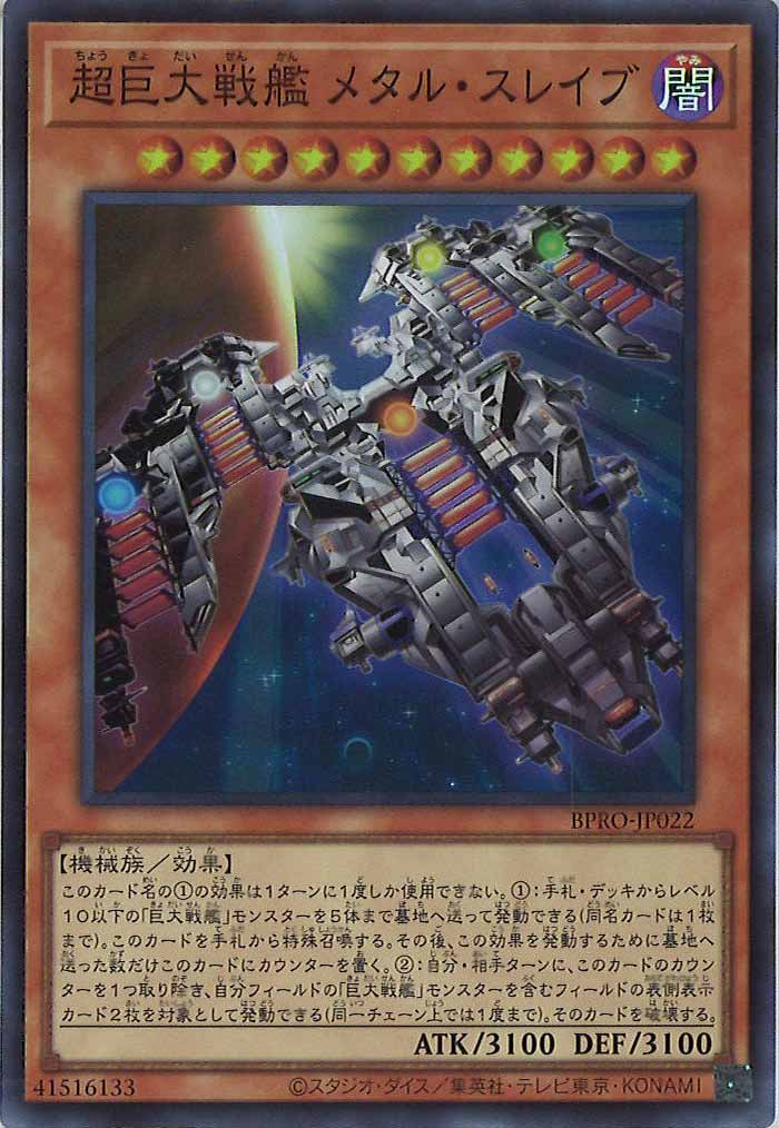 [BPRO]超巨大戦艦 メタル・スレイブ(スーパーレア)BPRO-JP022