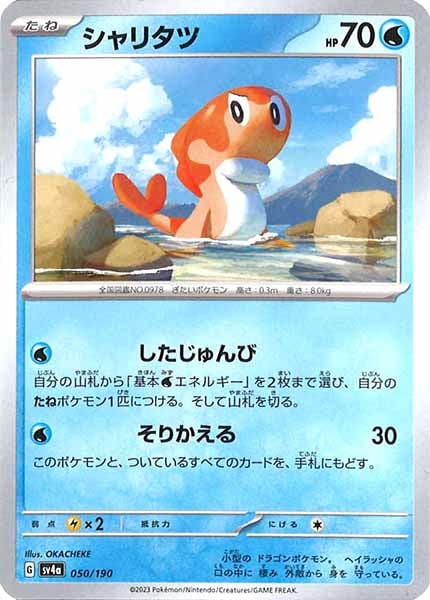 [SV4a]シャリタツ【No Mark】050/190