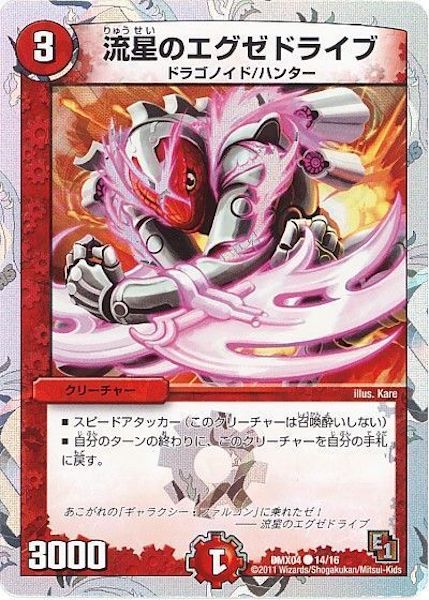 [DMX-04]流星のエグゼドライブ【C】14/16