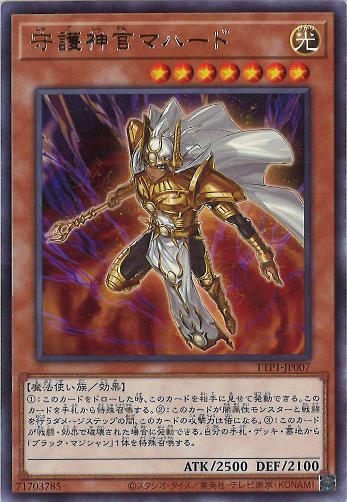[TTP1]守護神官マハード(レア)TTP1-JP007