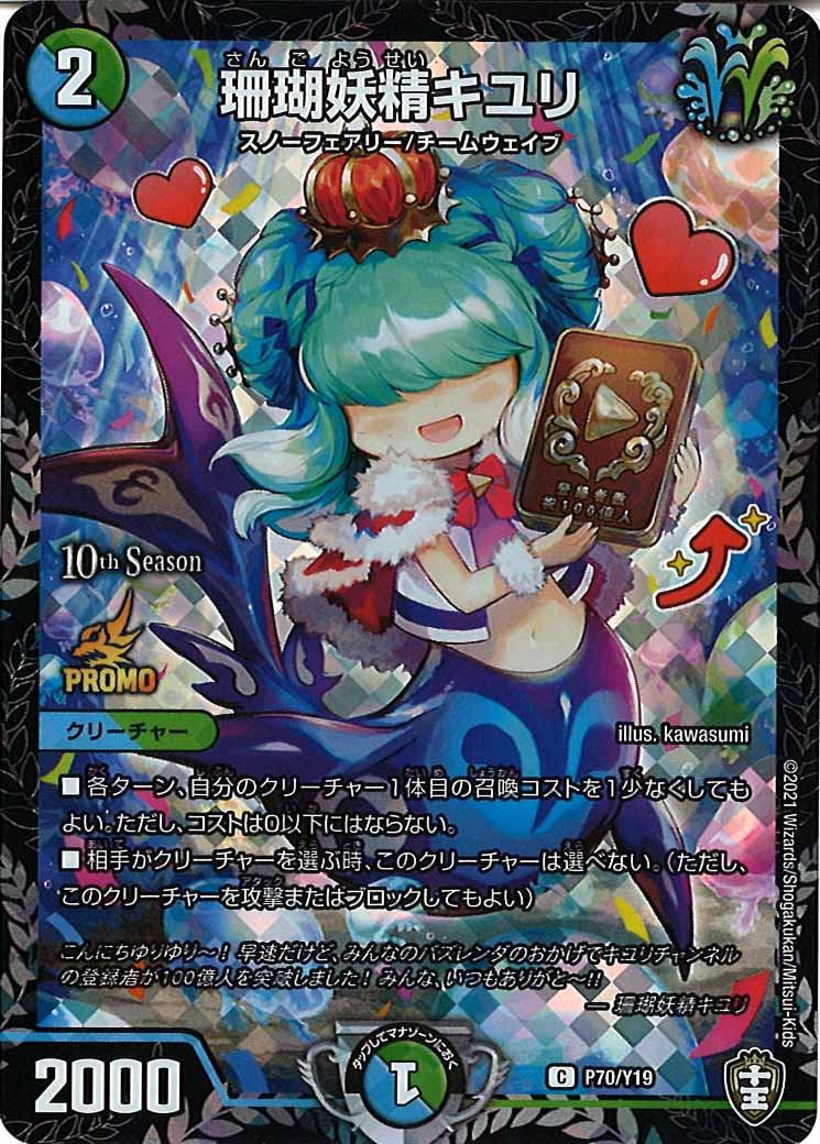 [PR-Y19]珊瑚妖精キユリ【C】P70/Y19