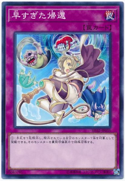 [SD32]早すぎた帰還(ノーマル)SD32-JP035