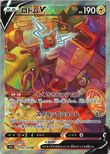 [s11]ロトムV【SR】104/100