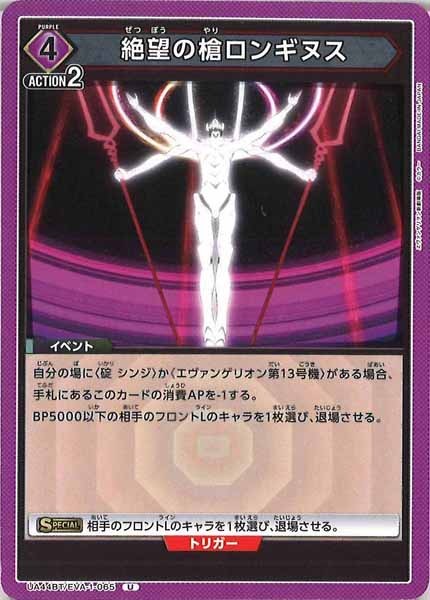 [UA44-BT]絶望の槍ロンギヌス【U】UA44BT/EVA-1-065