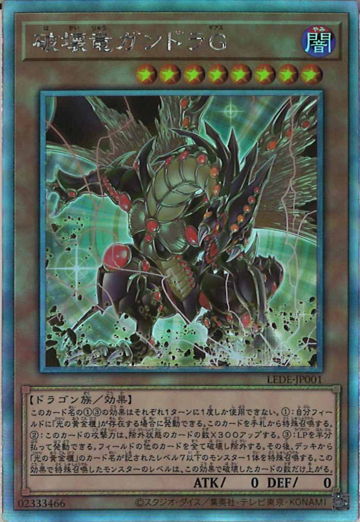 [LEDE]破壊竜ガンドラＧ(ホログラフィックレア)LEDE-JP001