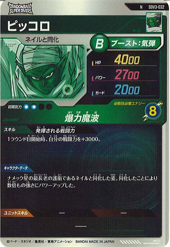 [DB_SDV3]ピッコロ【N】SDV3-032