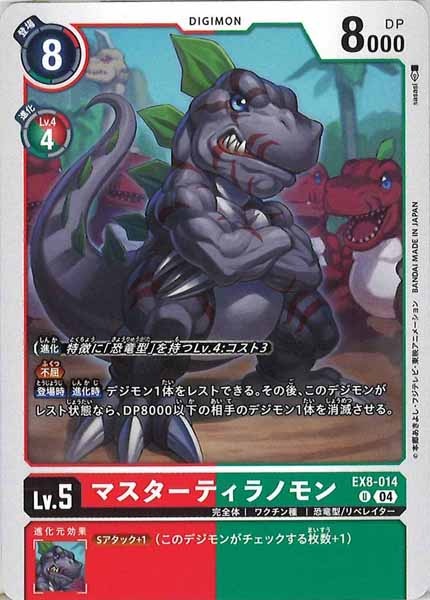 [EX-08]マスターティラノモン【U】EX8-014