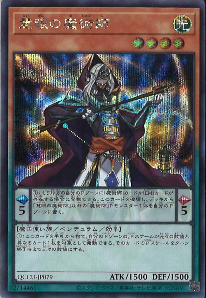 [QCCU]慧眼の魔術師(シークレットレア)QCCU-JP079
