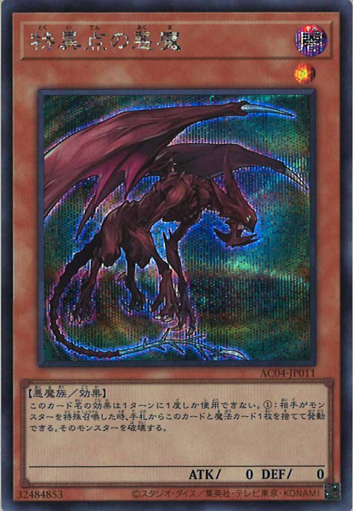 [AC04]特異点の悪魔(シークレットレア)AC04-JP011