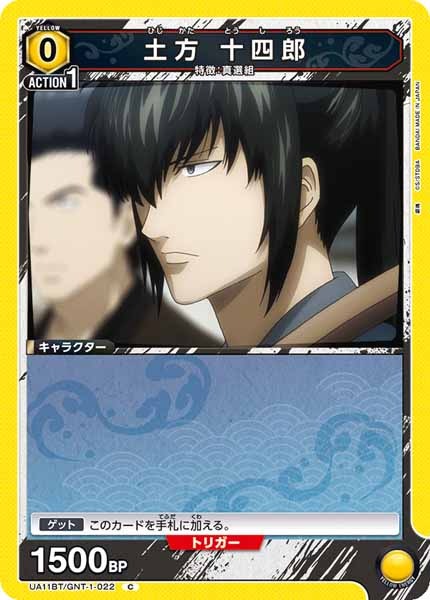 [UA11-BT]土方 十四郎【C】UA11BT/GNT-1-022