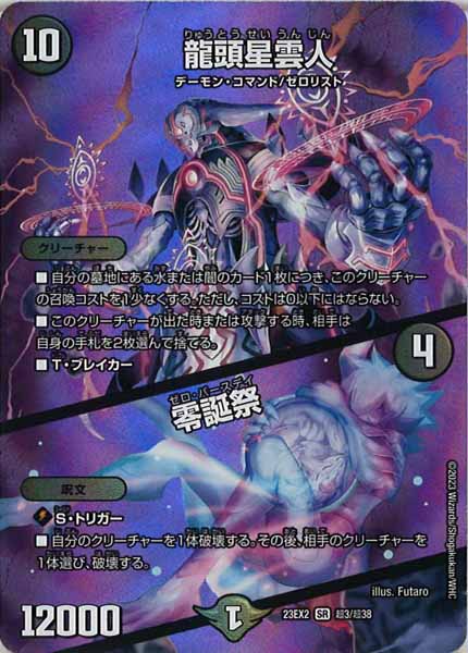 [DM23-EX2]龍頭星雲人／零誕祭【SR】超3/超38