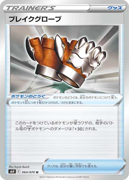 [s6H]ブレイクグローブ【U】064/070
