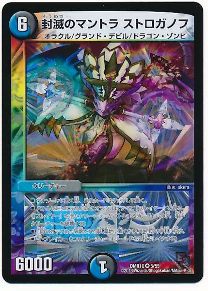 [DMR-10]封滅のマントラ ストロガノフ【VR】5/55