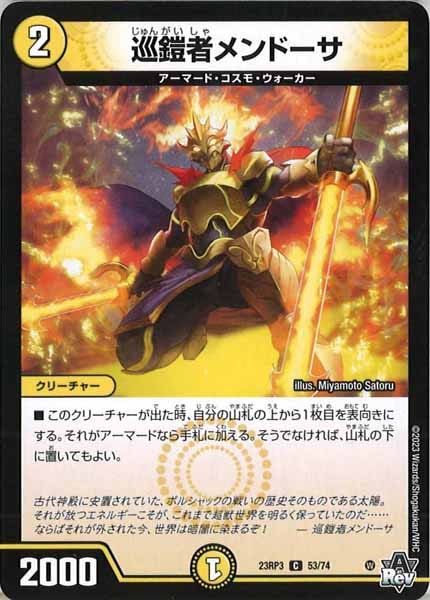 [DM23-RP3]巡鎧者メンドーサ【C】53/74