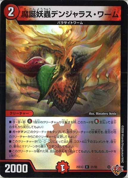 [DM25-EX3]魔誕妖蟲デンジャラス・ワーム（ホイル加工）【R】21/80