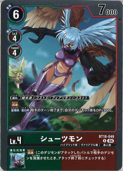 [BT-18]シューツモン【R】BT18-049