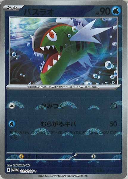 [SV11W]バスラオ(モンスターボールミラー仕様）【C】021/086