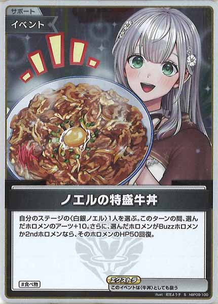 [hBP09]ノエルの特盛牛丼【S】hBP09-100(illust:祀花よう子)