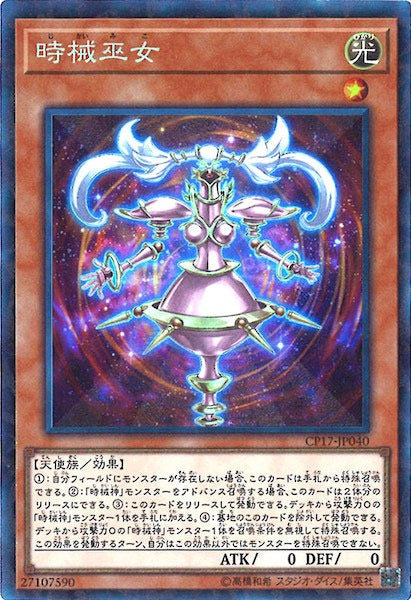 [CP17]時械巫女(コレクターズレア)CP17-JP040