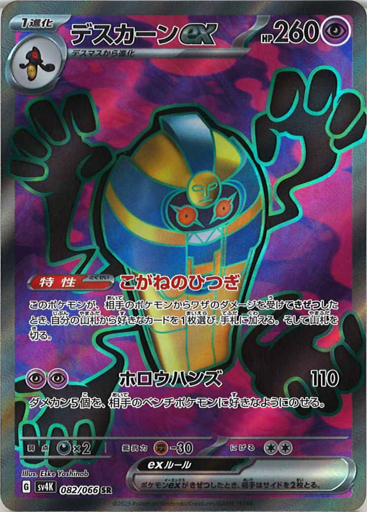 [SV4K]デスカーンex【SR】082/066