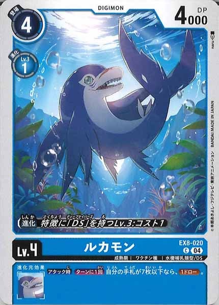[EX-08]ルカモン【C】EX8-020