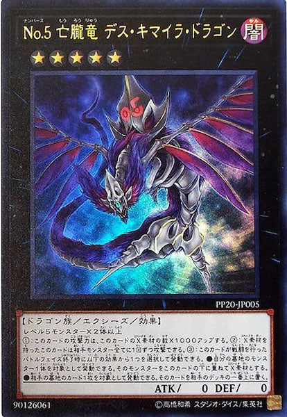 [PP20]No.5亡朧竜 デス・キマイラ・ドラゴン(ウルトラレア)PP20-JP005
