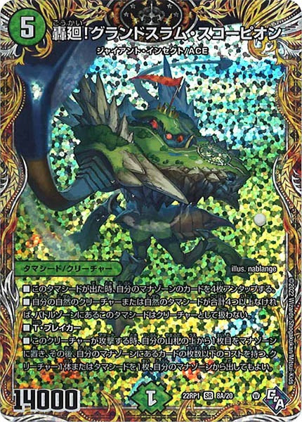 [DM22-RP1]轟廻!グランドスラム・スコーピオン【SE】8A/20