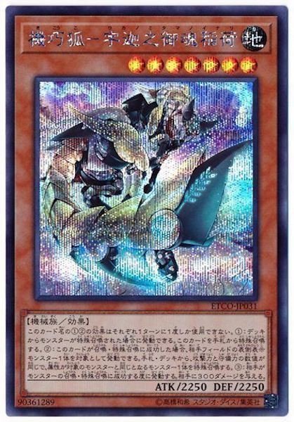 [ETCO]機巧狐 宇迦之御魂稲荷(シークレットレア)ETCO-JP031