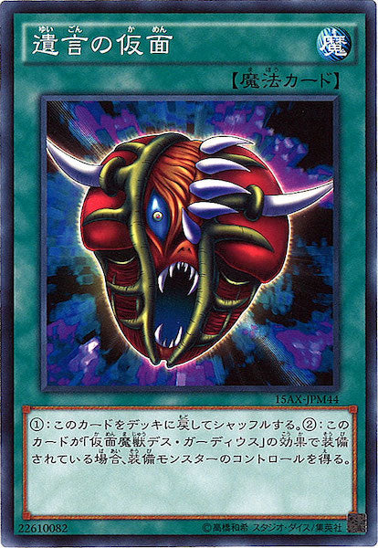 [15AX-M]遺言の仮面(ノーマル)15AX-JPM44