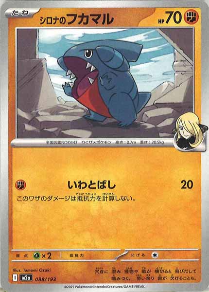 [M2a]シロナのフカマル【No mark】088/193