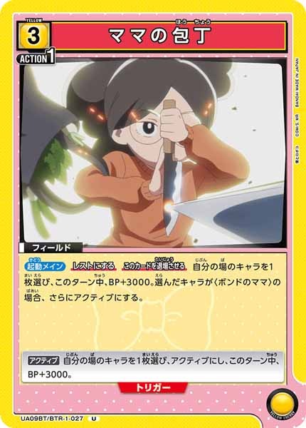 [UA09-BT]ママの包丁【U】UA09BT/BTR-1-027