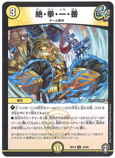 [DMRP-14]絶・拳・一・番【UC】33/95