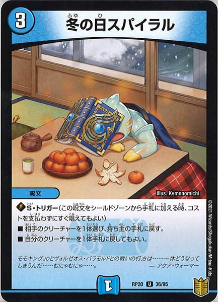 [DMRP-20]冬の日スパイラル【UC】36/95