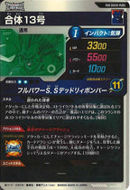 [DB_SDV10]合体13号【PUR】SDV10-PUR5