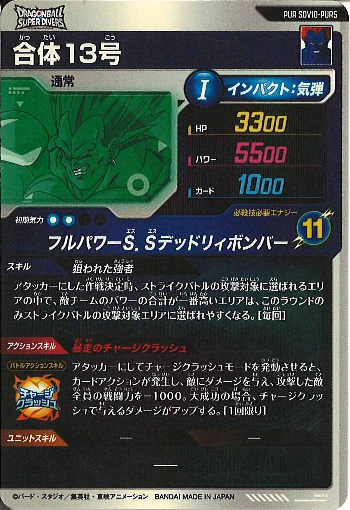 [DB_SDV10]合体13号【PUR】SDV10-PUR5