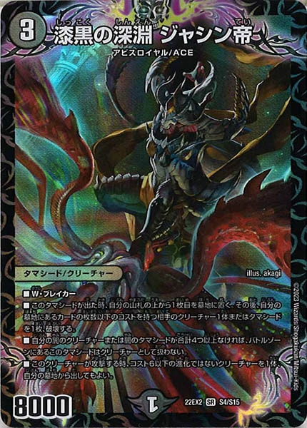 [DM22-EX2]漆黒の深淵 ジャシン帝【SR】S4/S15
