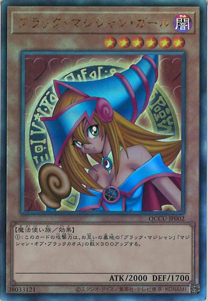 [QCCU]ブラック・マジシャン・ガール(アルティメットレア)QCCU-JP002