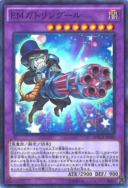 [MACR]EMガトリングール(スーパーレア)MACR-JP040