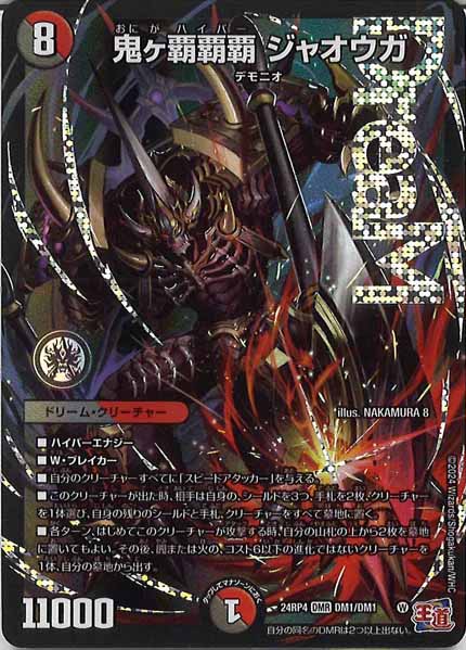 [DM24-RP4]鬼ヶ覇覇覇 ジャオウガ【DMR】DM1/DM1