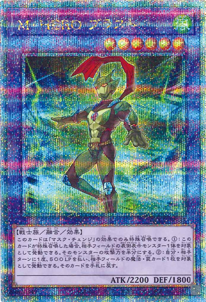 [QCCU]M・HERO ブラスト(クォーターセンチュリーシークレットレア)QCCU-JP037