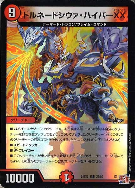 [DM24-EX3]トルネードシヴァ・ハイパーXX（ホイル加工）【R】25/80